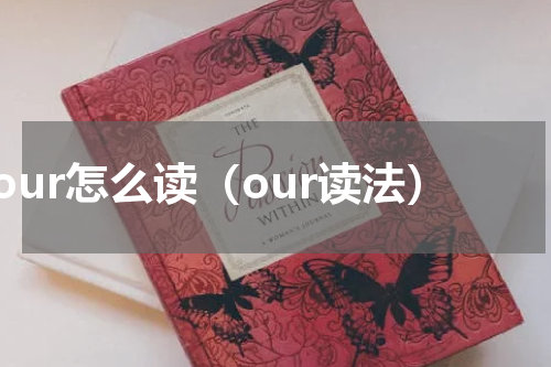 our怎么读（our读法）