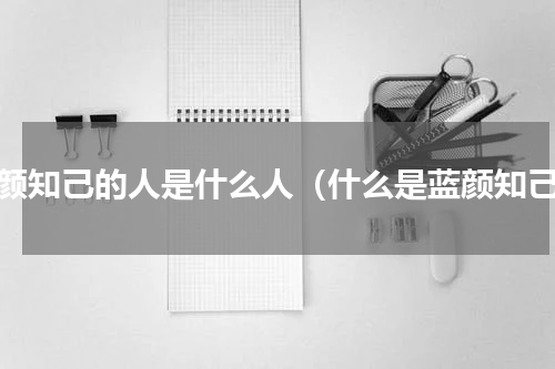 蓝颜知己的人是什么人（什么是蓝颜知己）