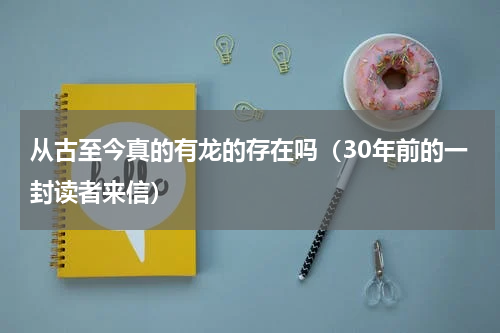 从古至今真的有龙的存在吗（30年前的一封读者来信）