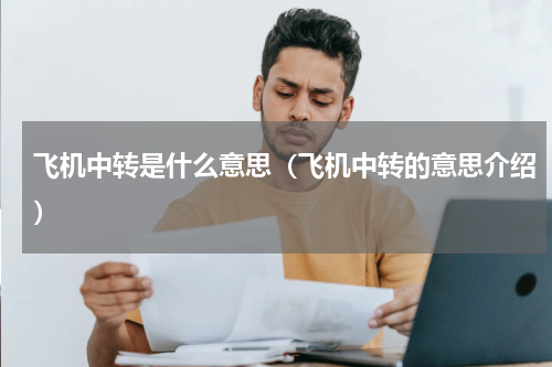飞机中转是什么意思（飞机中转的意思介绍）