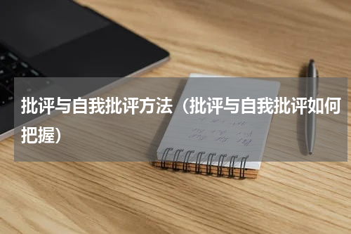 批评与自我批评方法（批评与自我批评如何把握）