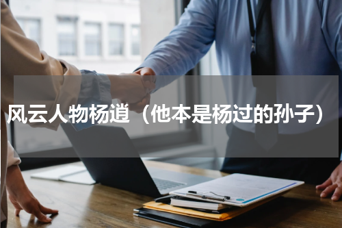 风云人物杨逍（他本是杨过的孙子）