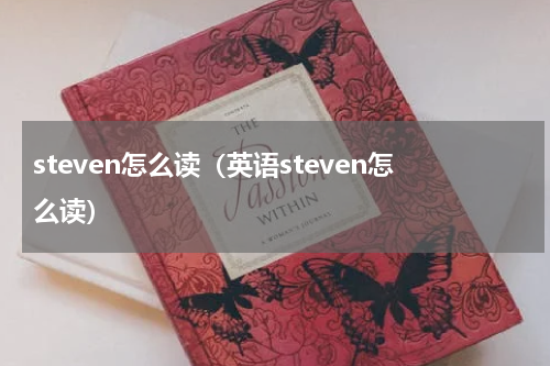 steven怎么读（英语steven怎么读）