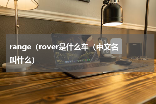 range（rover是什么车（中文名叫什么）