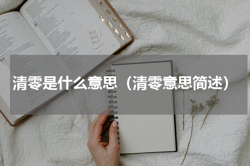 清零是什么意思（清零意思简述）
