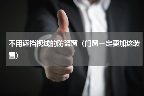 不用遮挡视线的防盗窗（门窗一定要加这装置）
