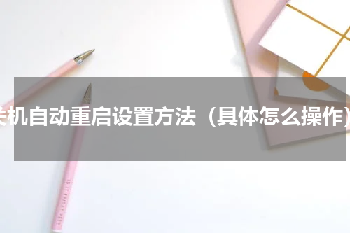 关机自动重启设置方法（具体怎么操作）