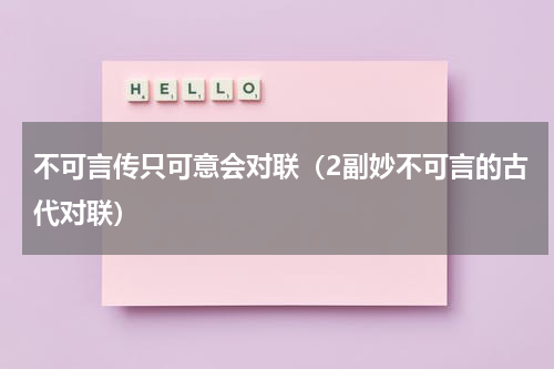 不可言传只可意会对联（2副妙不可言的古代对联）