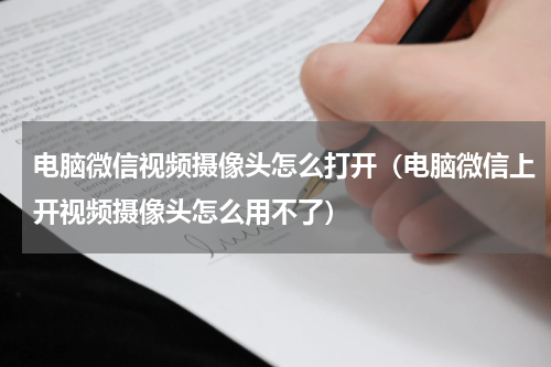 电脑微信视频摄像头怎么打开（电脑微信上开视频摄像头怎么用不了）