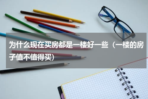 为什么现在买房都是一楼好一些（一楼的房子值不值得买）