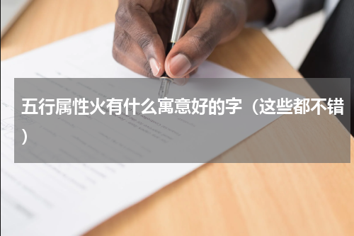 五行属性火有什么寓意好的字（这些都不错）