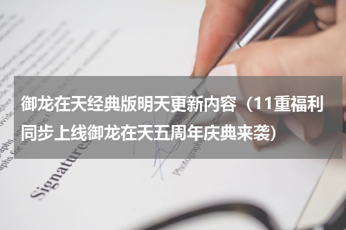 御龙在天经典版明天更新内容（11重福利同步上线御龙在天五周年庆典来袭）
