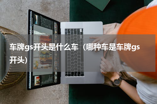 车牌gs开头是什么车（哪种车是车牌gs开头）
