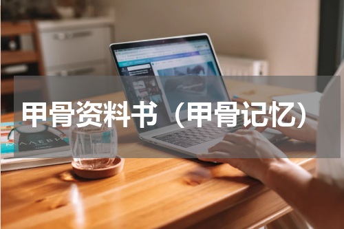 甲骨资料书（甲骨记忆）