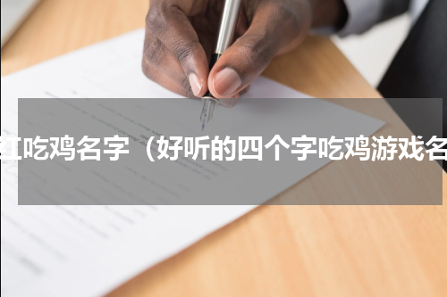 网红吃鸡名字（好听的四个字吃鸡游戏名）
