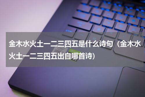 金木水火土一二三四五是什么诗句（金木水火土一二三四五出自哪首诗）