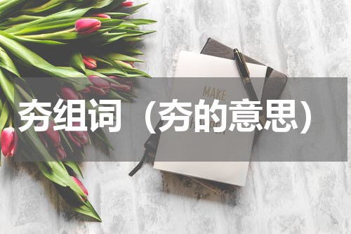 夯组词（夯的意思）