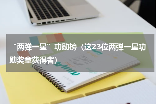 “两弹一星”功勋榜（这23位两弹一星功勋奖章获得者）