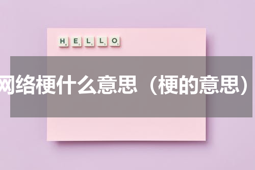 网络梗什么意思（梗的意思）