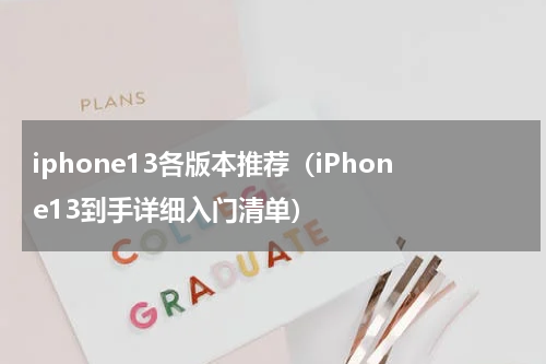 iphone13各版本推荐（iPhone13到手详细入门清单）