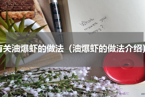 有关油爆虾的做法（油爆虾的做法介绍）