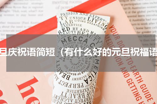 元旦庆祝语简短（有什么好的元旦祝福语）