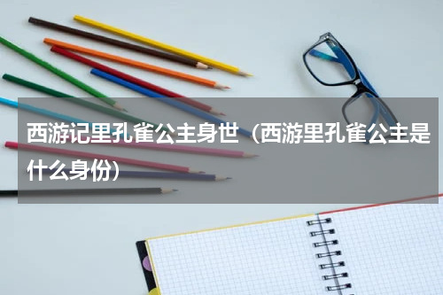 西游记里孔雀公主身世（西游里孔雀公主是什么身份）
