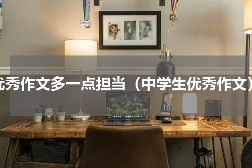 优秀作文多一点担当（中学生优秀作文）