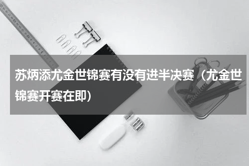 苏炳添尤金世锦赛有没有进半决赛（尤金世锦赛开赛在即）