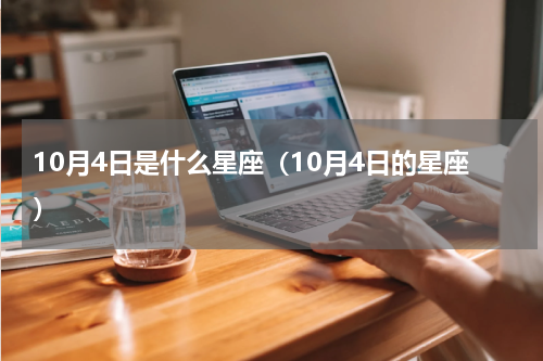 10月4日是什么星座（10月4日的星座）