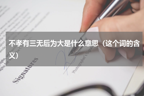 不孝有三无后为大是什么意思（这个词的含义）