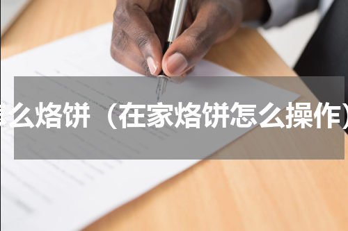 怎么烙饼（在家烙饼怎么操作）