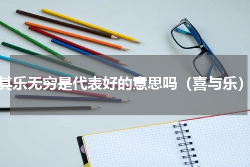 其乐无穷是代表好的意思吗（喜与乐）