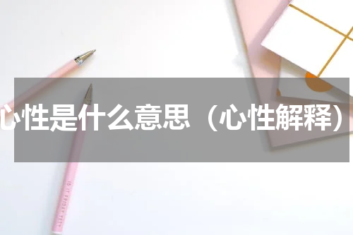 心性是什么意思（心性解释）