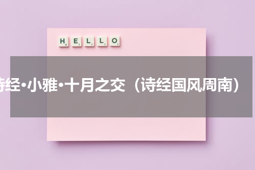 诗经·小雅·十月之交（诗经国风周南）
