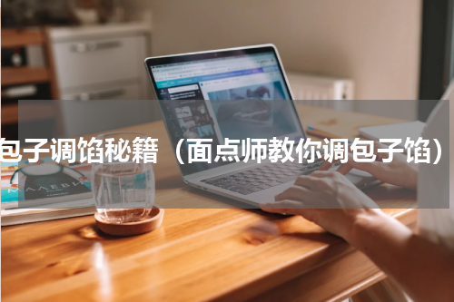 包子调馅秘籍（面点师教你调包子馅）
