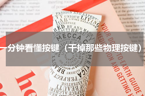 一分钟看懂按键（干掉那些物理按键）
