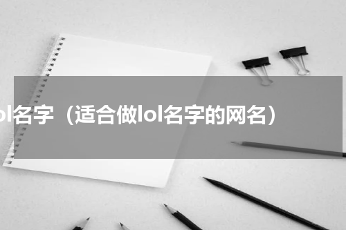 lol名字（适合做lol名字的网名）