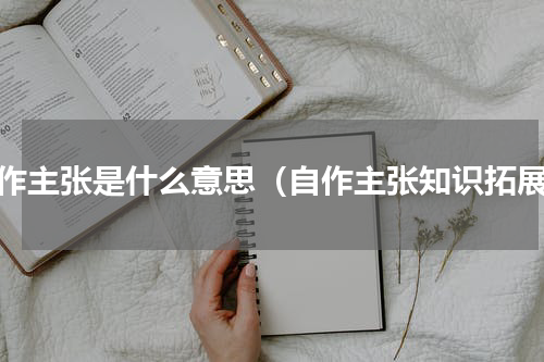 自作主张是什么意思（自作主张知识拓展）