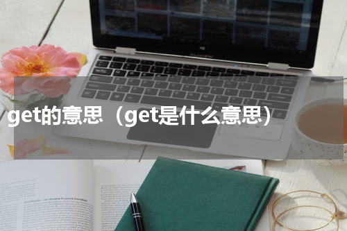 get的意思（get是什么意思）