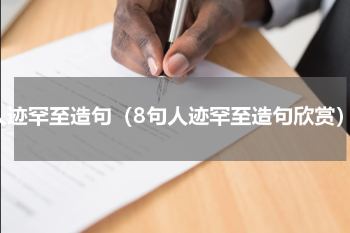 人迹罕至造句（8句人迹罕至造句欣赏）