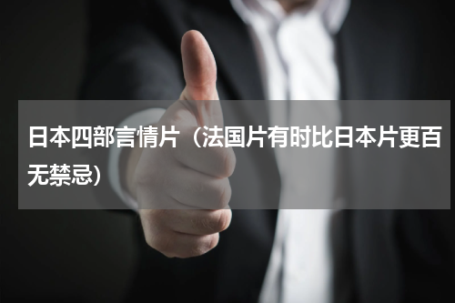 日本四部言情片（法国片有时比日本片更百无禁忌）
