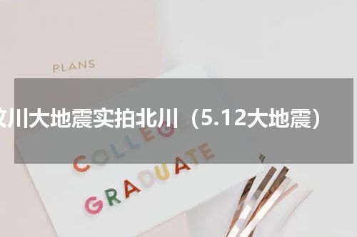 汶川大地震实拍北川（5.12大地震）