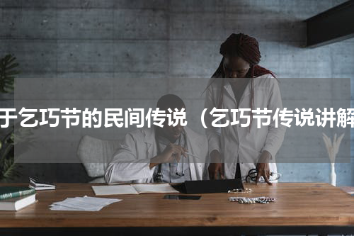 关于乞巧节的民间传说（乞巧节传说讲解）