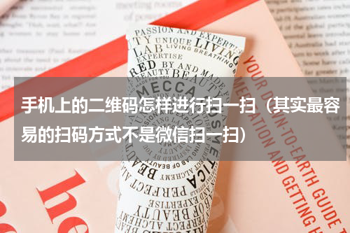 手机上的二维码怎样进行扫一扫（其实最容易的扫码方式不是微信扫一扫）