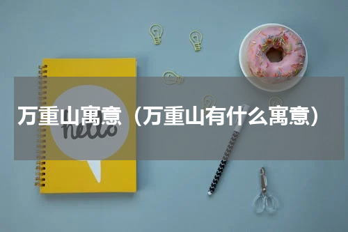 万重山寓意（万重山有什么寓意）