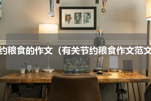 节约粮食的作文（有关节约粮食作文范文）