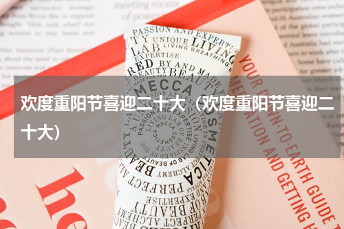 欢度重阳节喜迎二十大（欢度重阳节喜迎二十大）