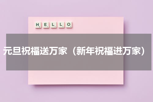 元旦祝福送万家（新年祝福进万家）