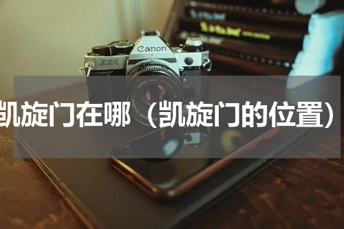 凯旋门在哪（凯旋门的位置）